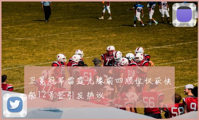 卫冕冠军雷霆无缘前四顺位仅获快船12号签引发热议