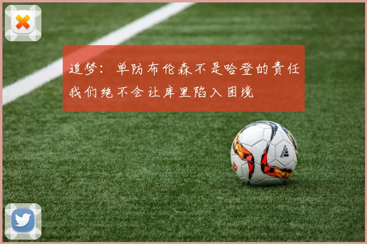 追梦：单防布伦森不是哈登的责任我们绝不会让库里陷入困境