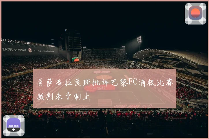 贡萨洛拉莫斯批评巴黎FC消极比赛裁判未予制止